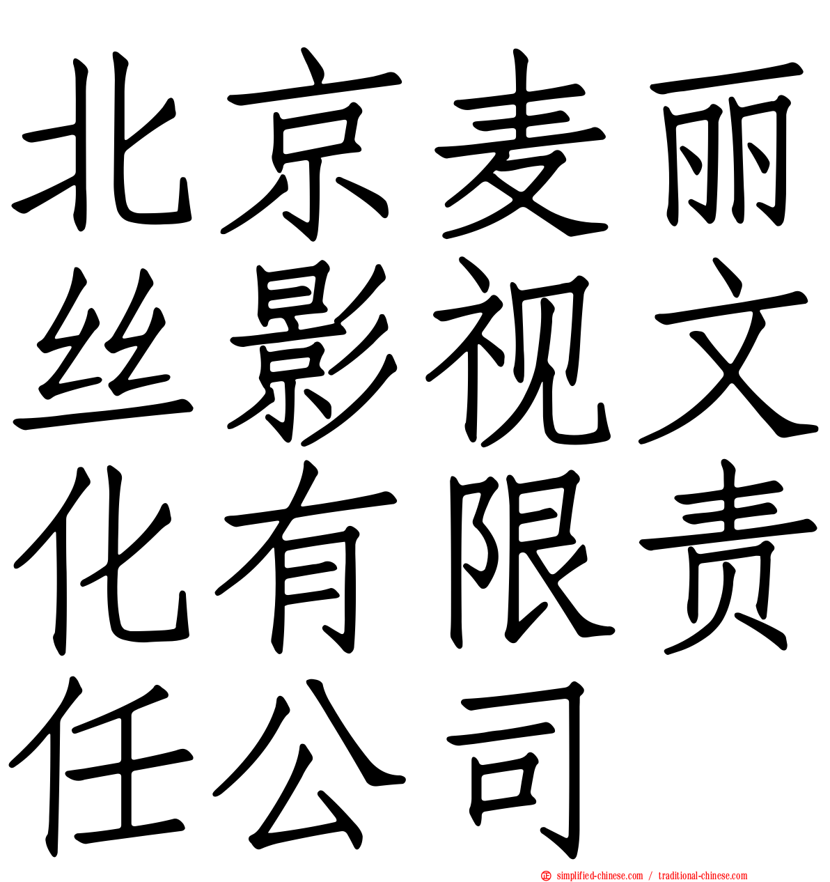 北京麦丽丝影视文化有限责任公司