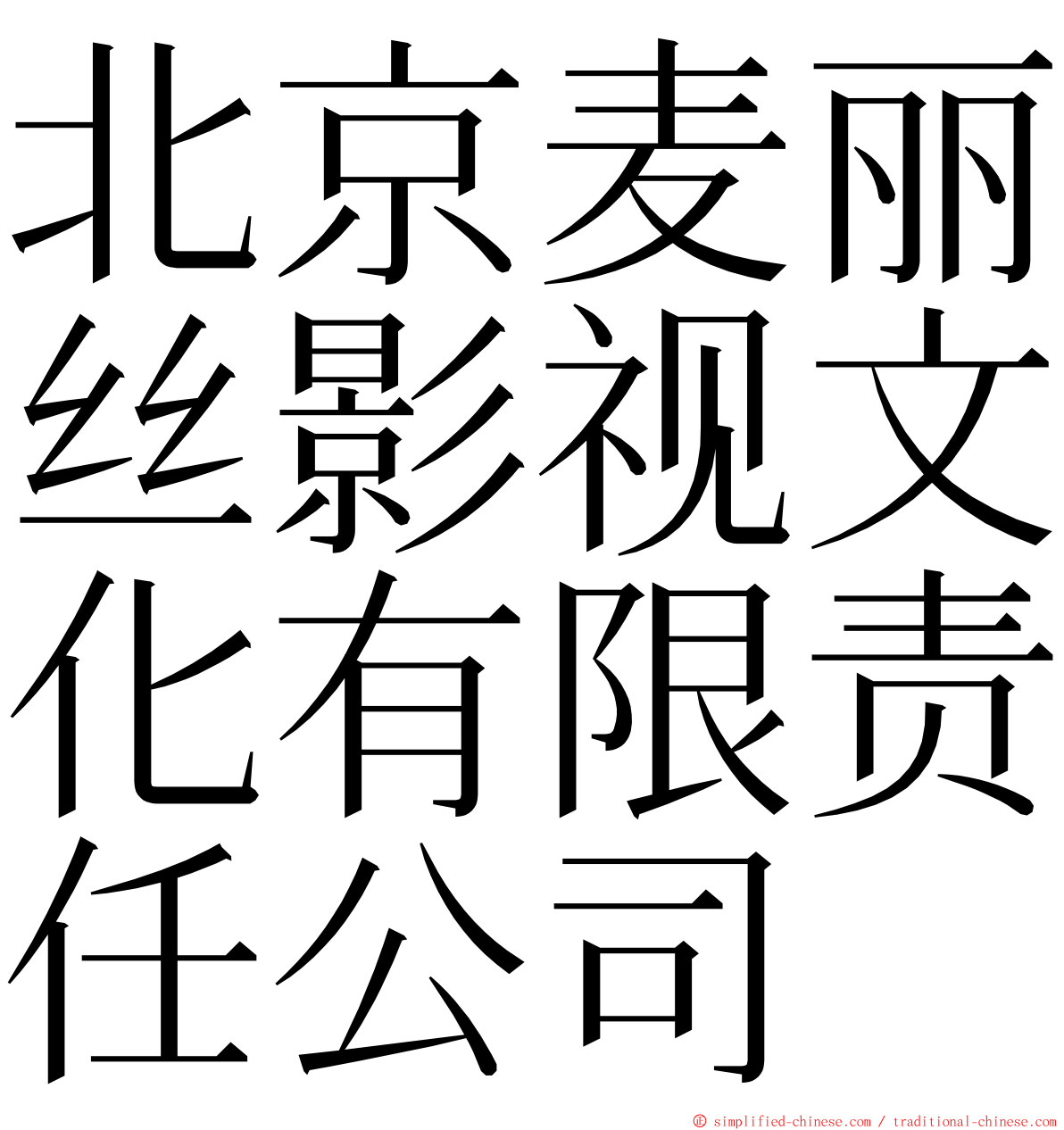 北京麦丽丝影视文化有限责任公司 ming font