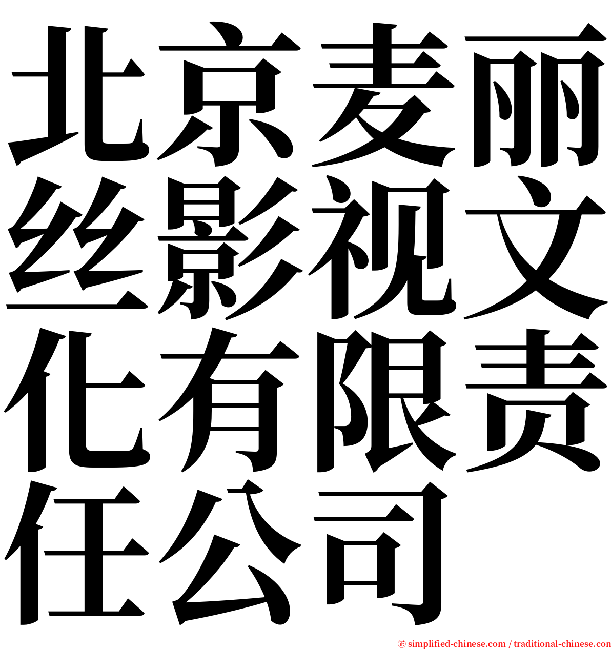 北京麦丽丝影视文化有限责任公司 serif font