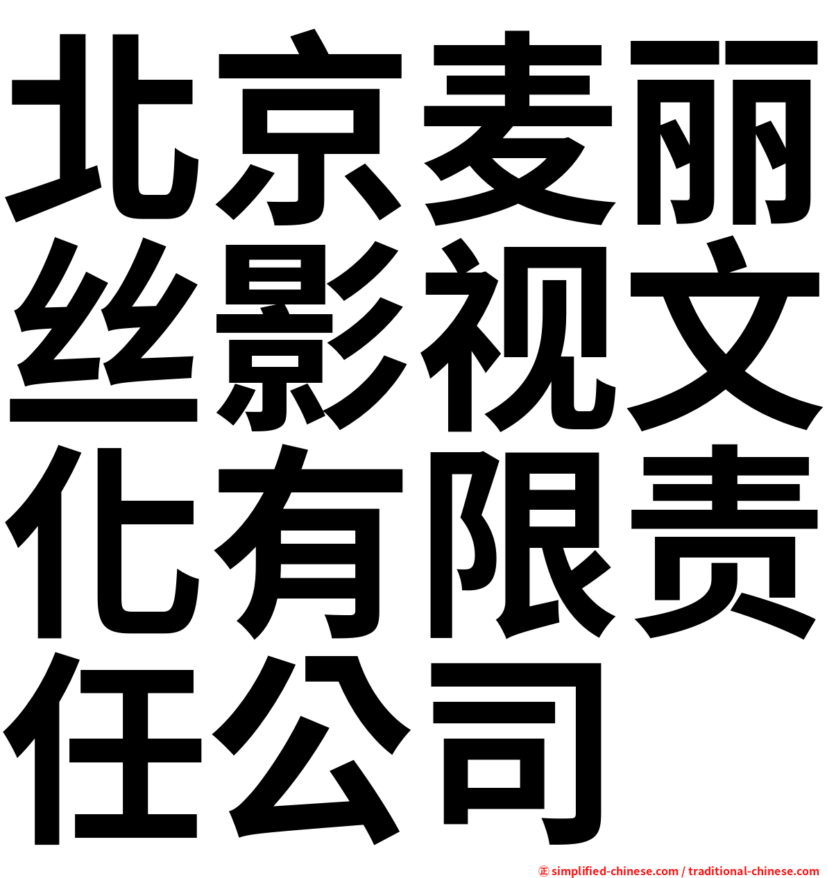 北京麦丽丝影视文化有限责任公司