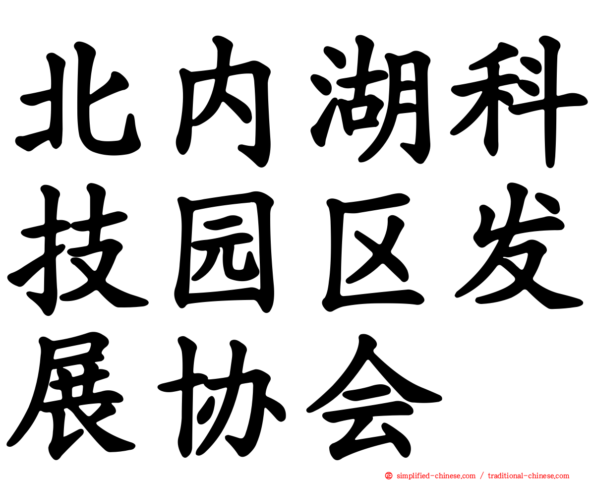 北内湖科技园区发展协会