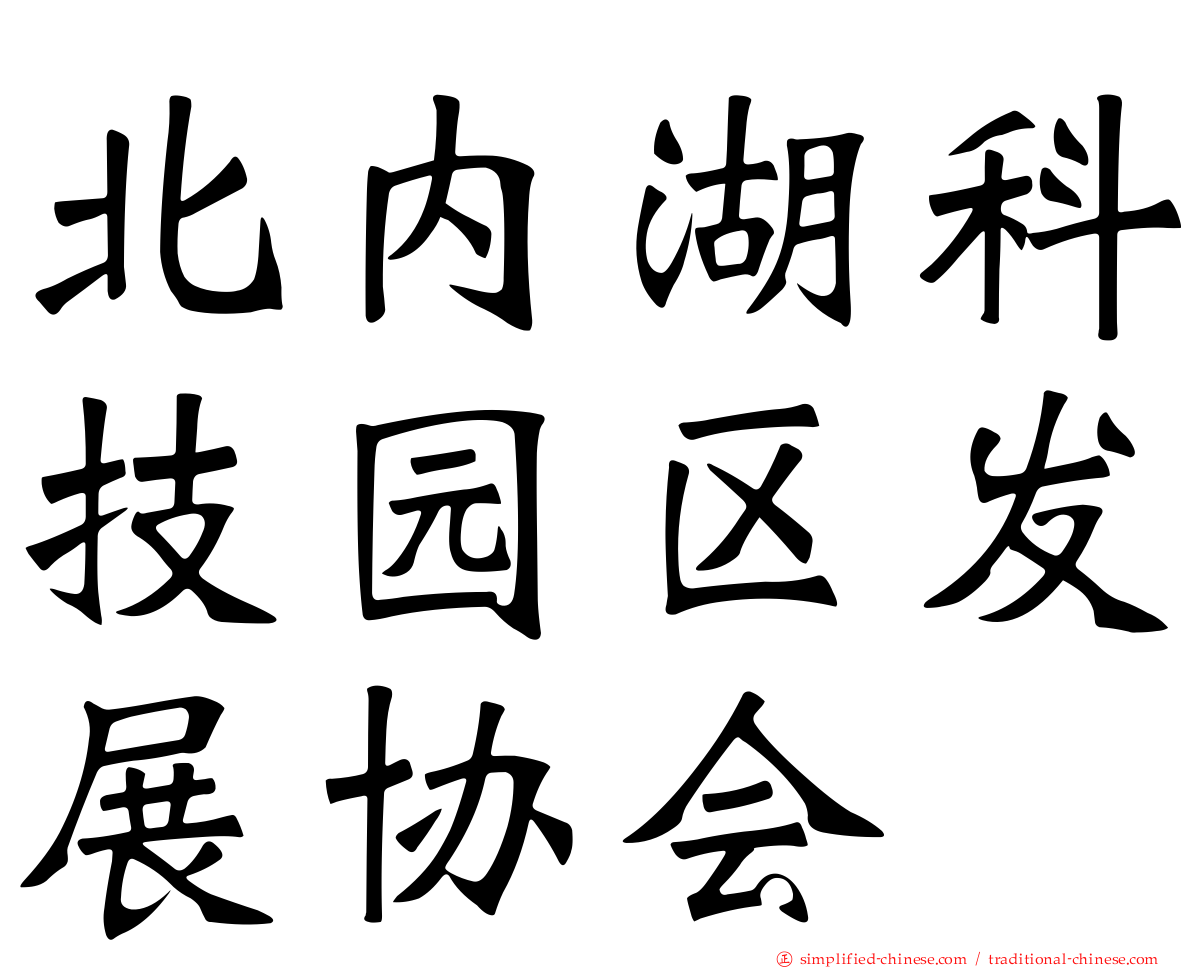 北内湖科技园区发展协会