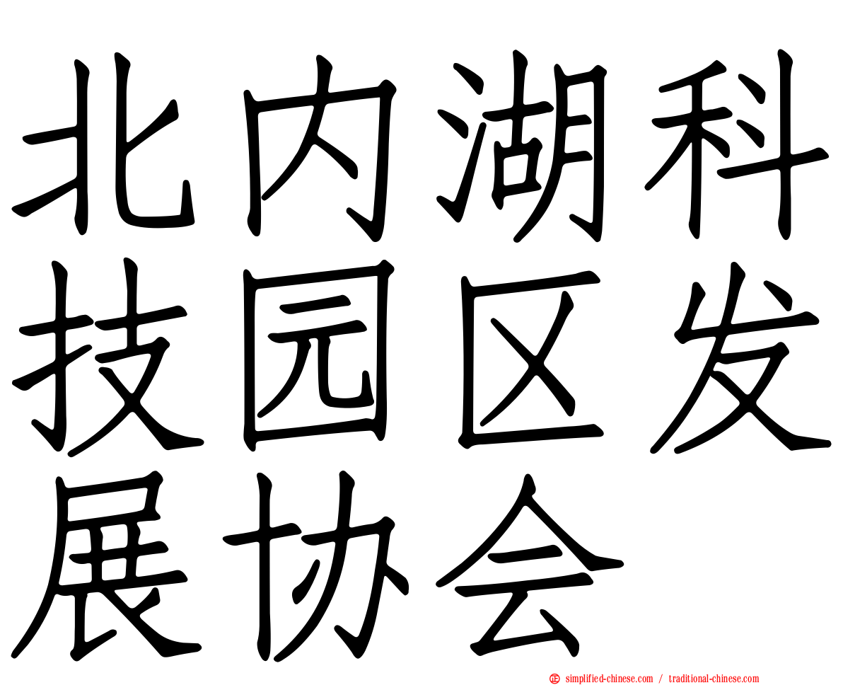 北内湖科技园区发展协会