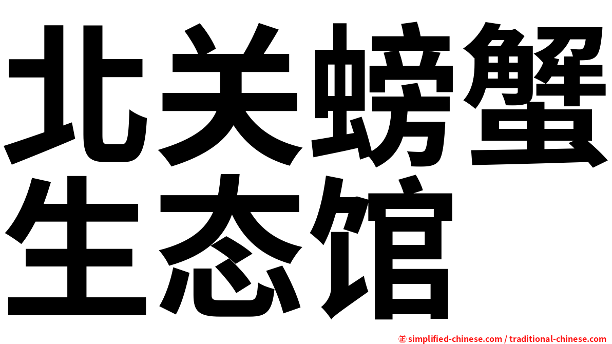 北关螃蟹生态馆