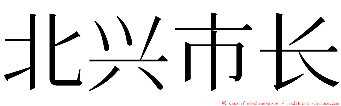 北兴市长 ming font