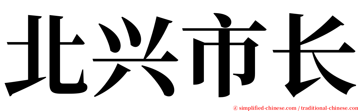 北兴市长 serif font