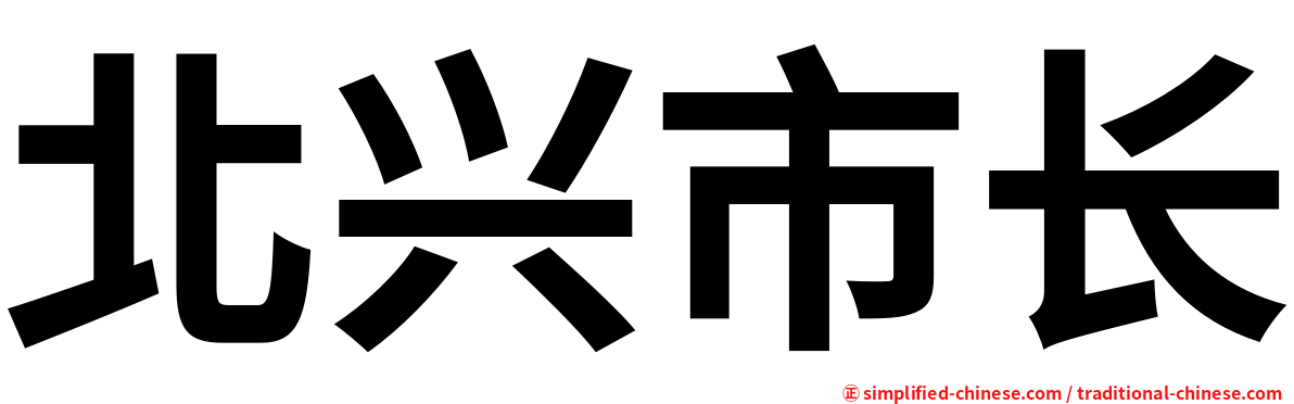北兴市长