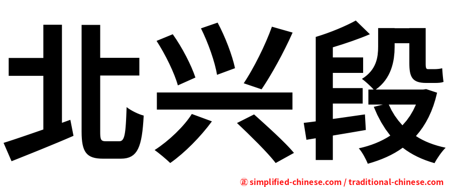 北兴段