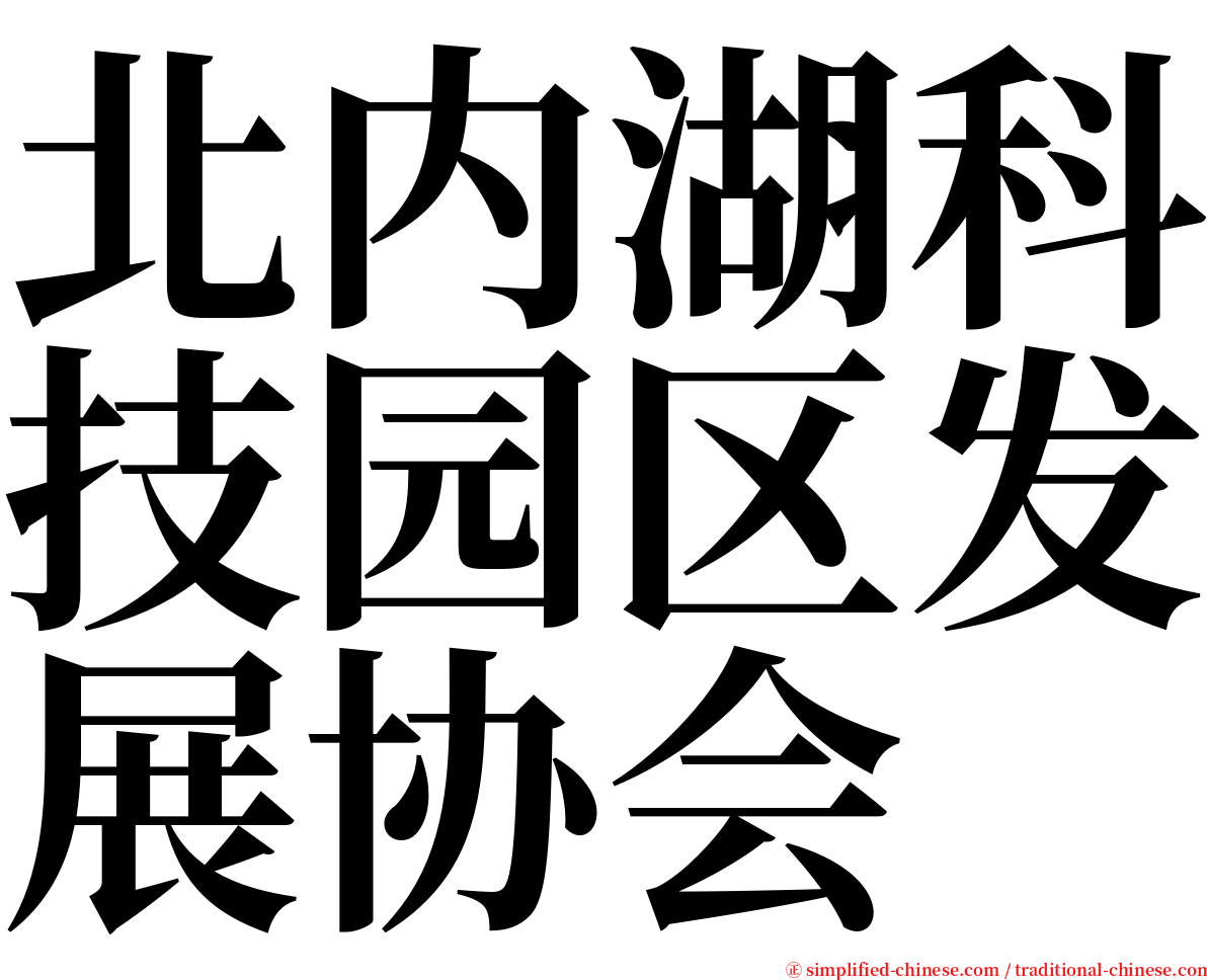 北内湖科技园区发展协会 serif font