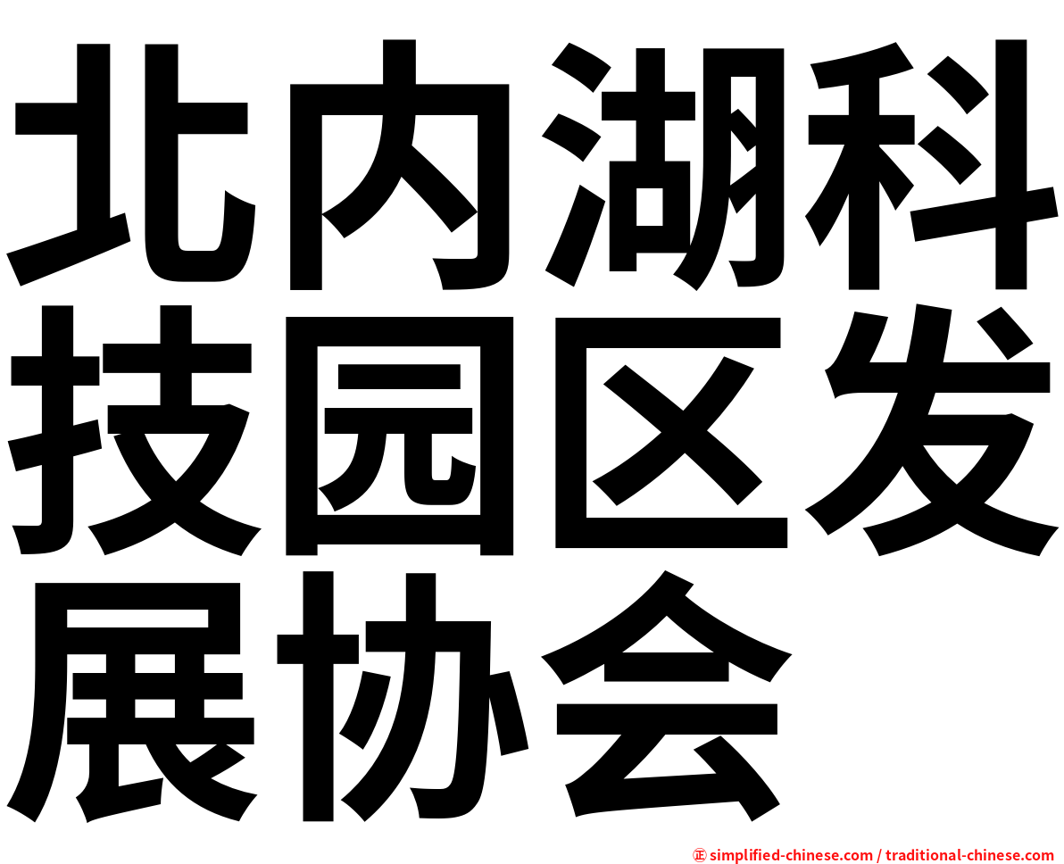 北内湖科技园区发展协会