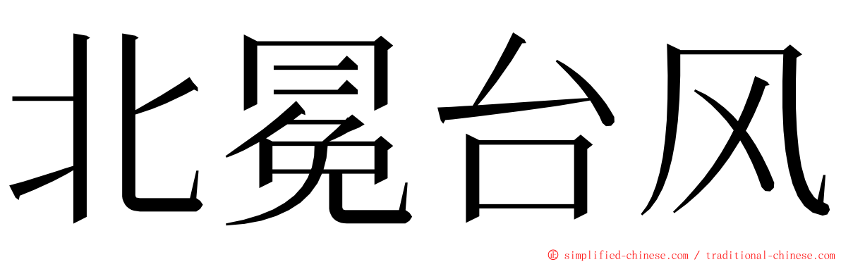 北冕台风 ming font