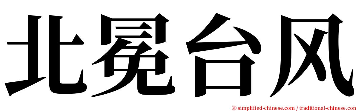 北冕台风 serif font