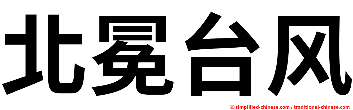 北冕台风