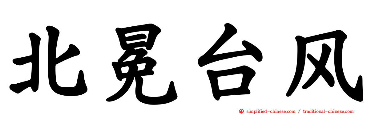 北冕台风