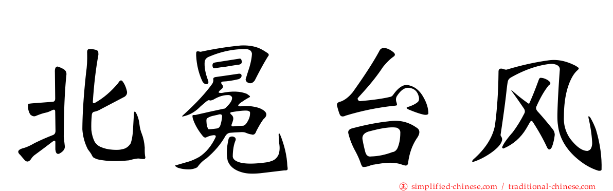 北冕台风