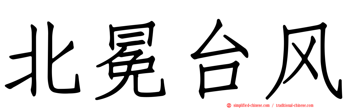 北冕台风