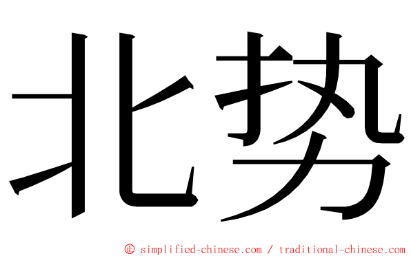 北势 ming font