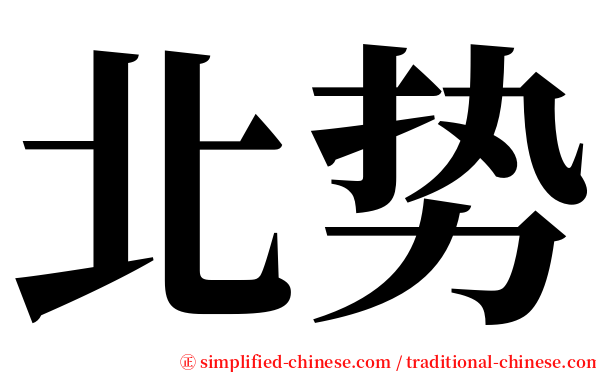北势 serif font
