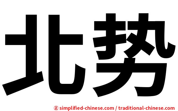北势