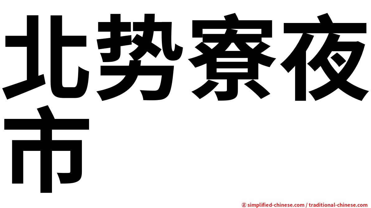 北势寮夜市
