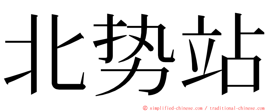 北势站 ming font