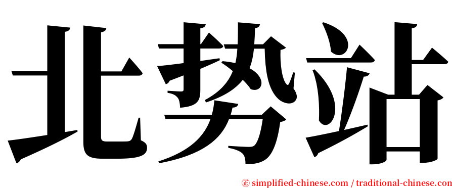 北势站 serif font