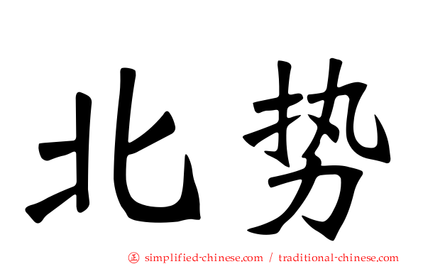 北势