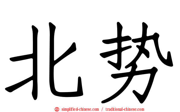 北势