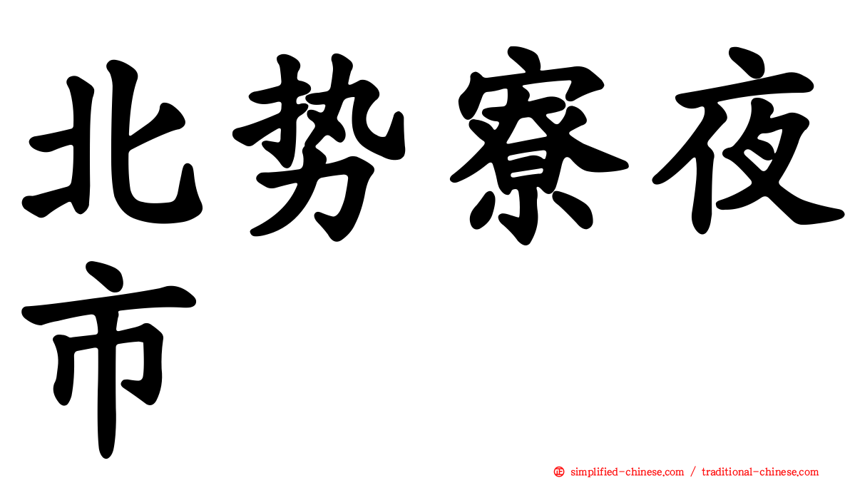 北势寮夜市
