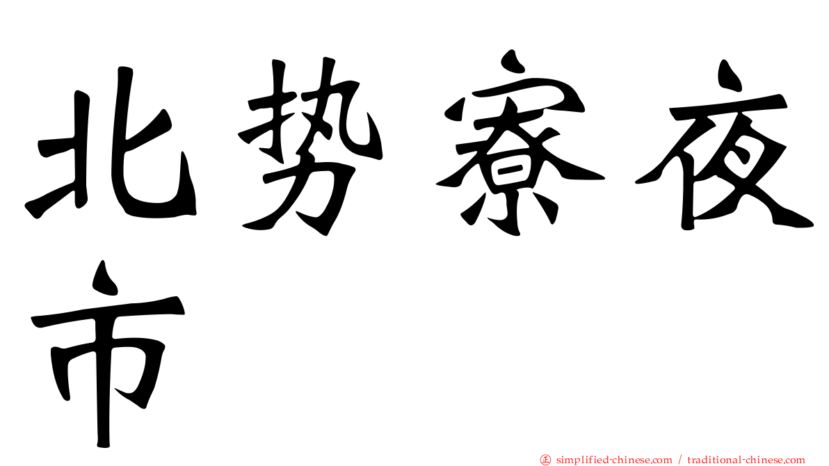 北势寮夜市