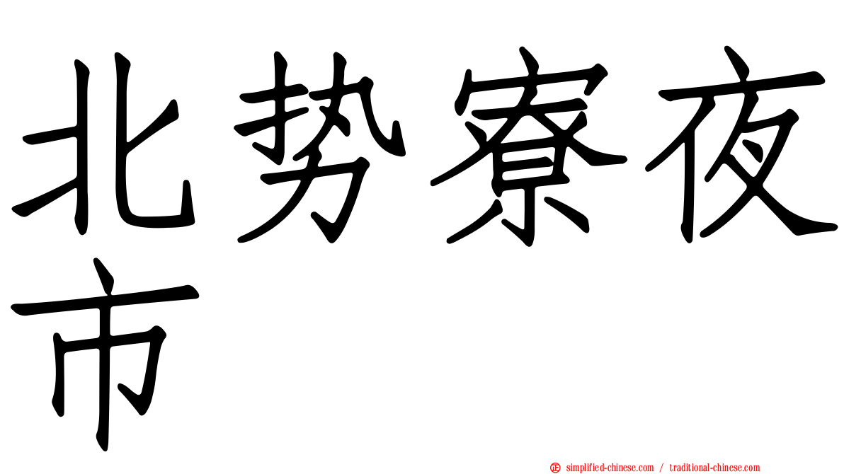 北势寮夜市