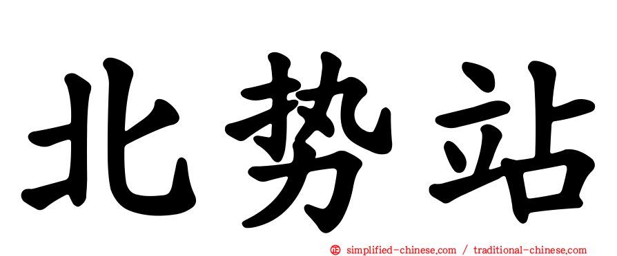 北势站