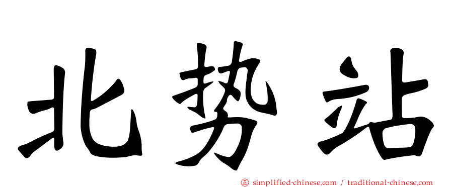 北势站