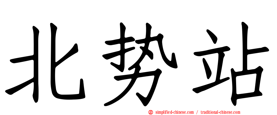 北势站