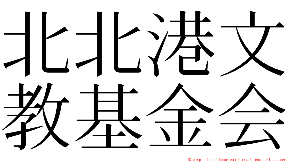 北北港文教基金会 ming font