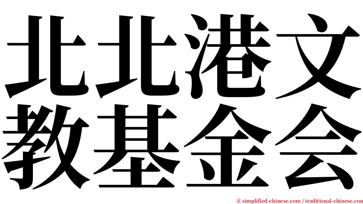 北北港文教基金会 serif font