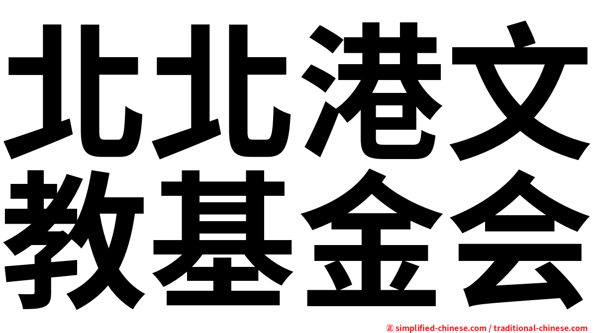 北北港文教基金会