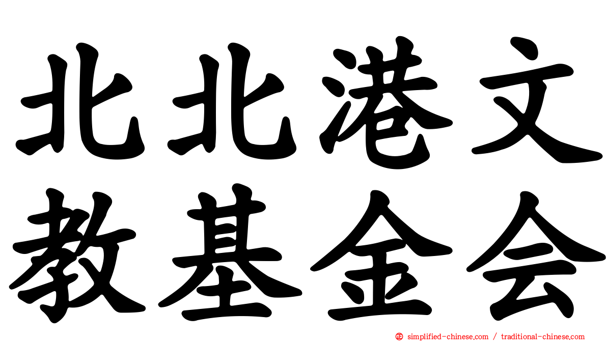 北北港文教基金会