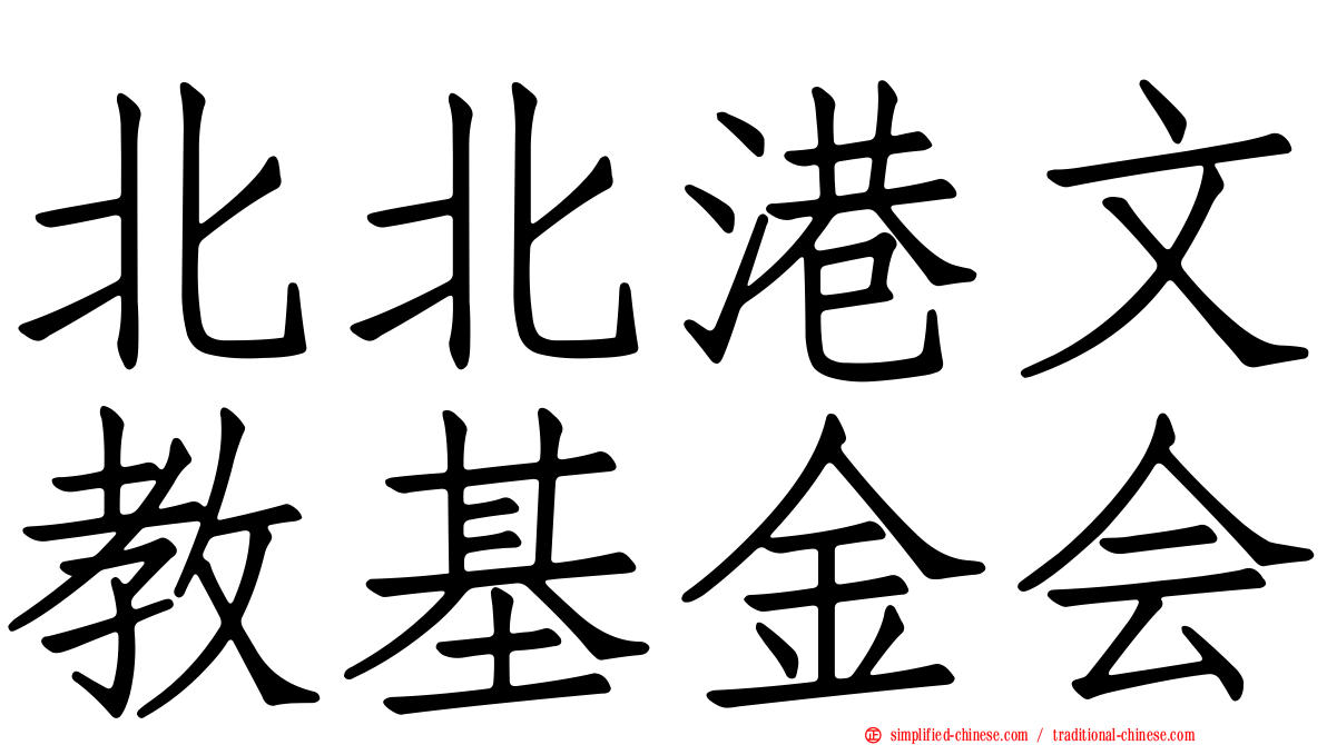 北北港文教基金会