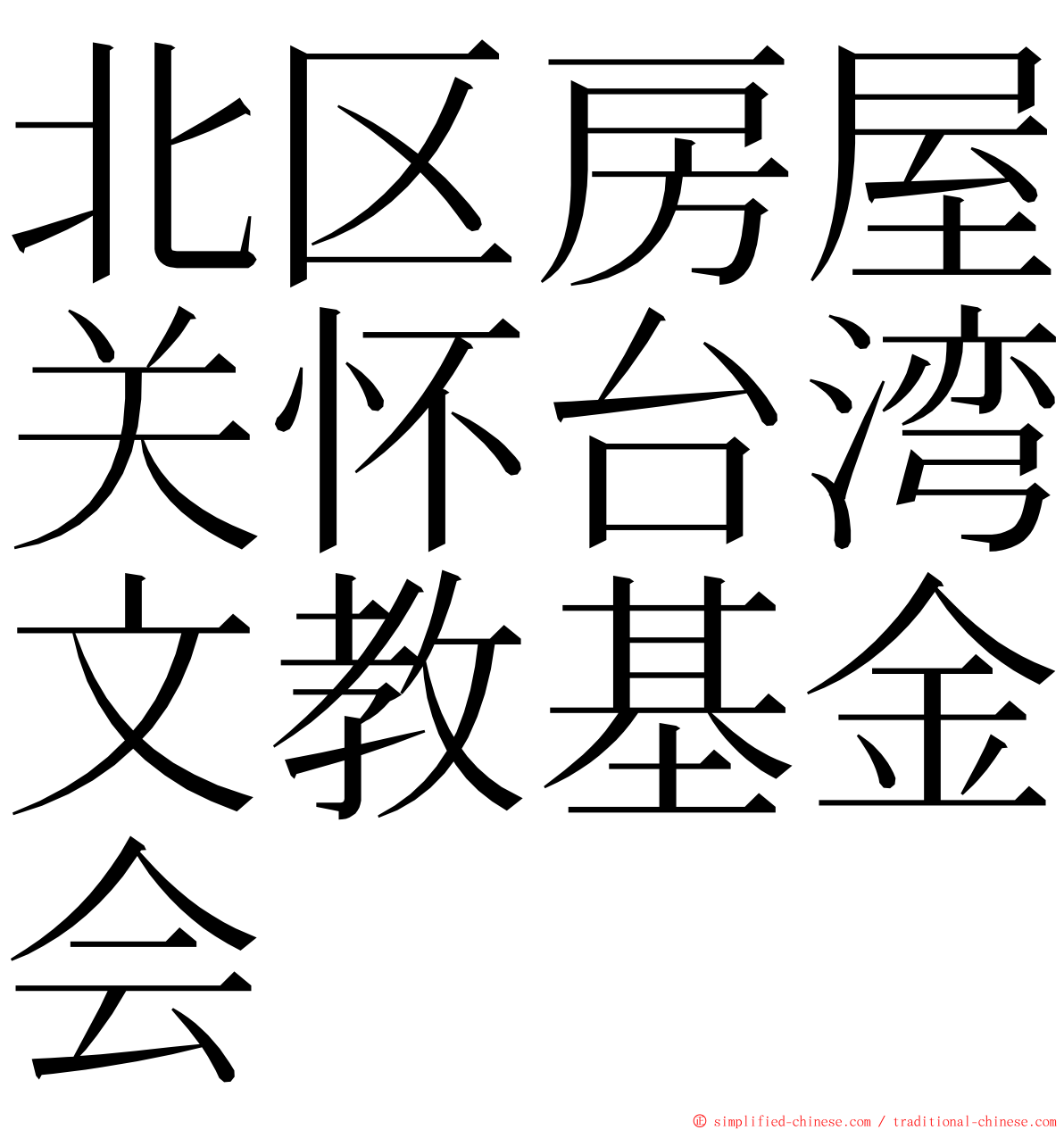 北区房屋关怀台湾文教基金会 ming font