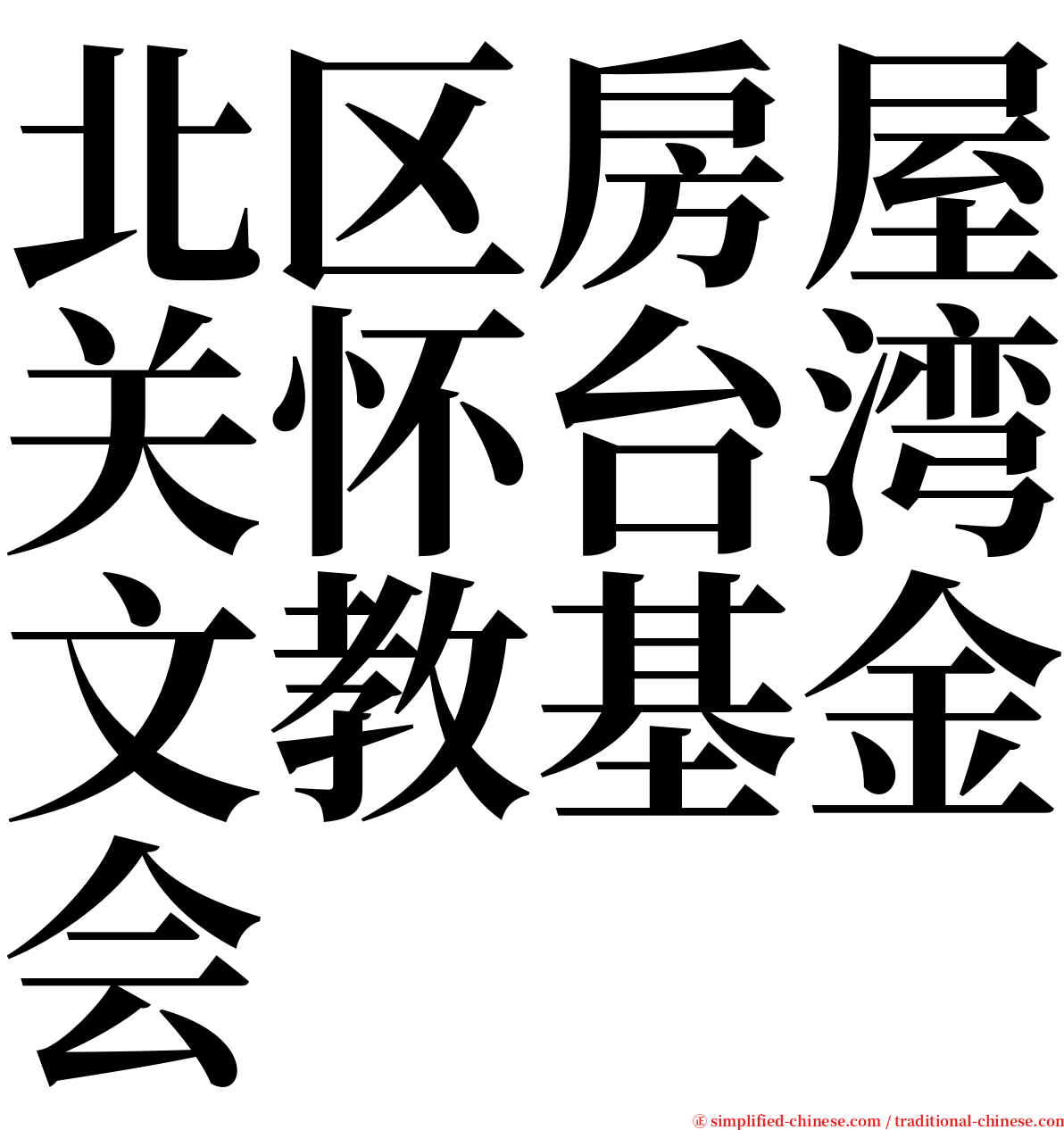 北区房屋关怀台湾文教基金会 serif font