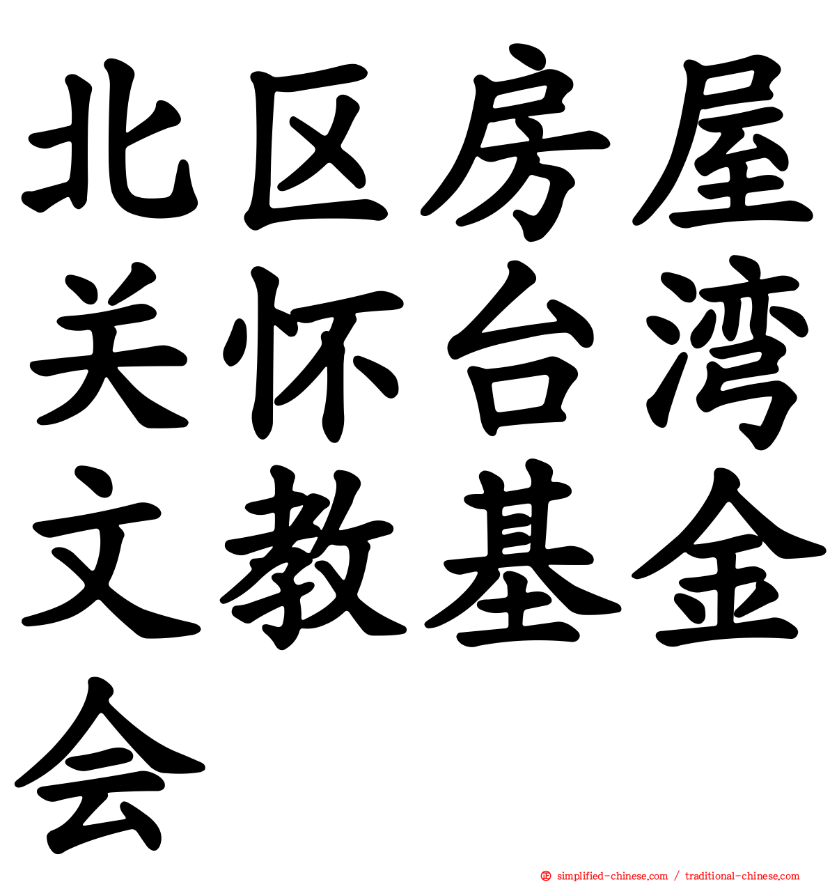 北区房屋关怀台湾文教基金会