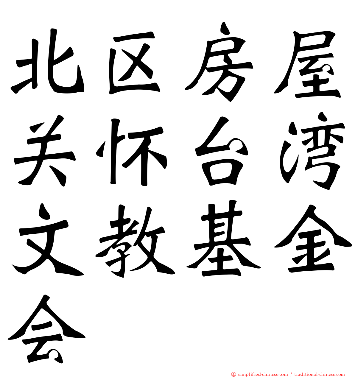 北区房屋关怀台湾文教基金会