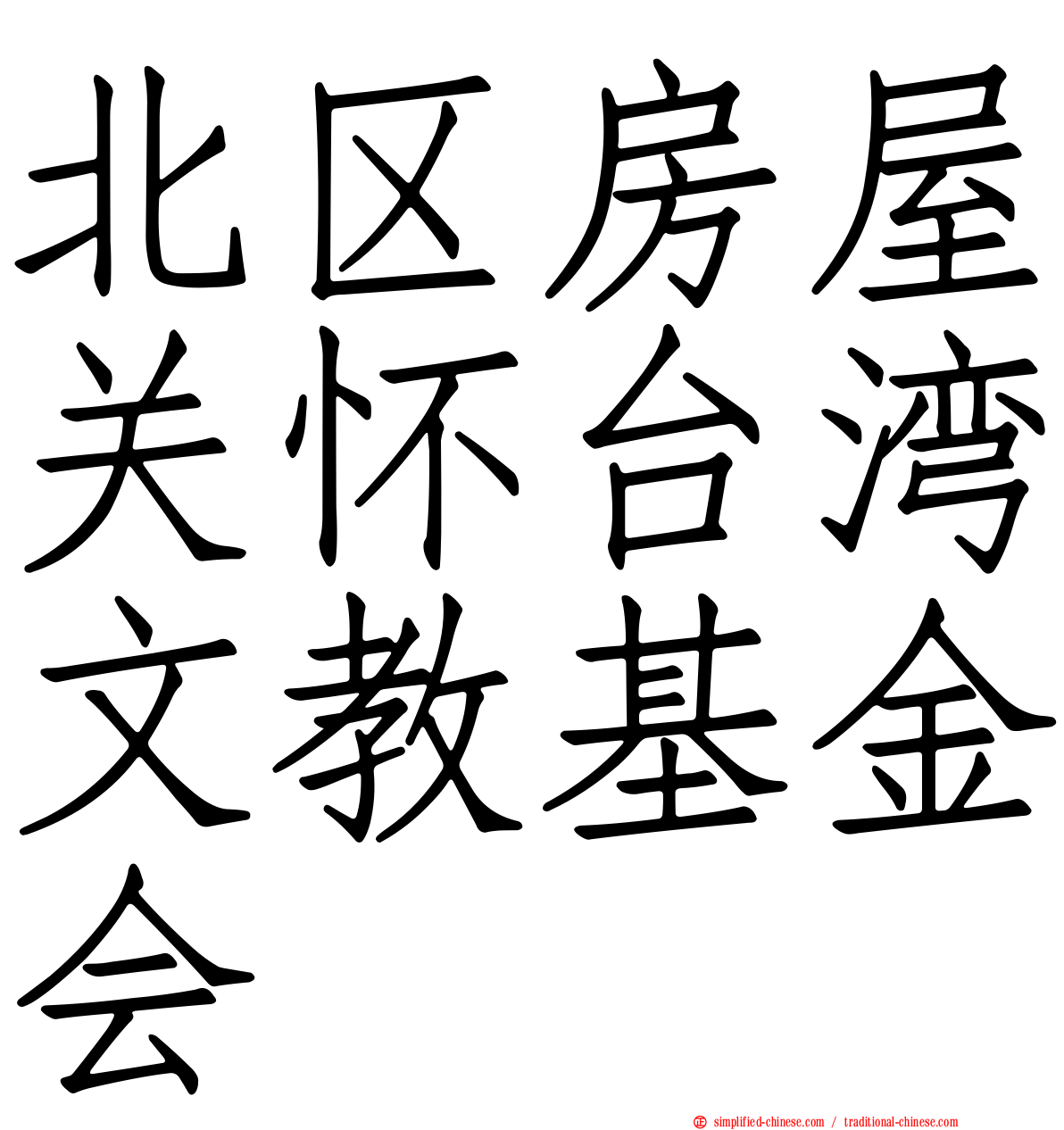 北区房屋关怀台湾文教基金会