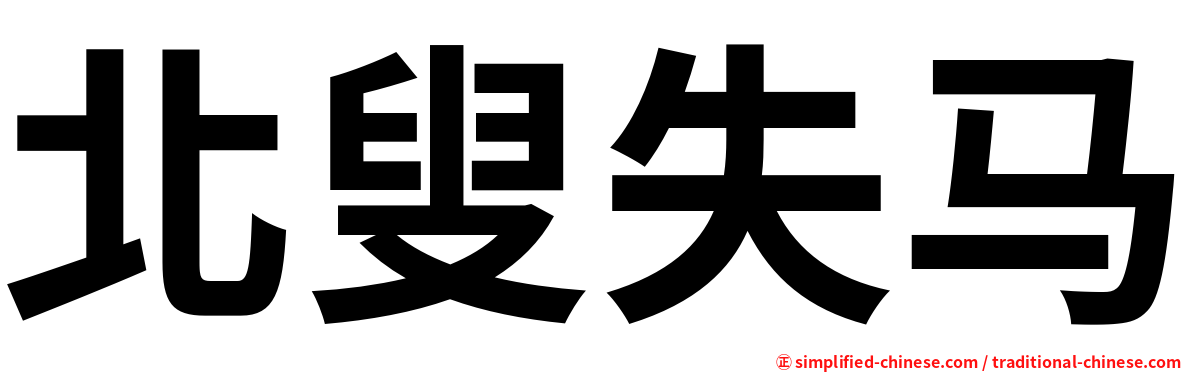 北叟失马