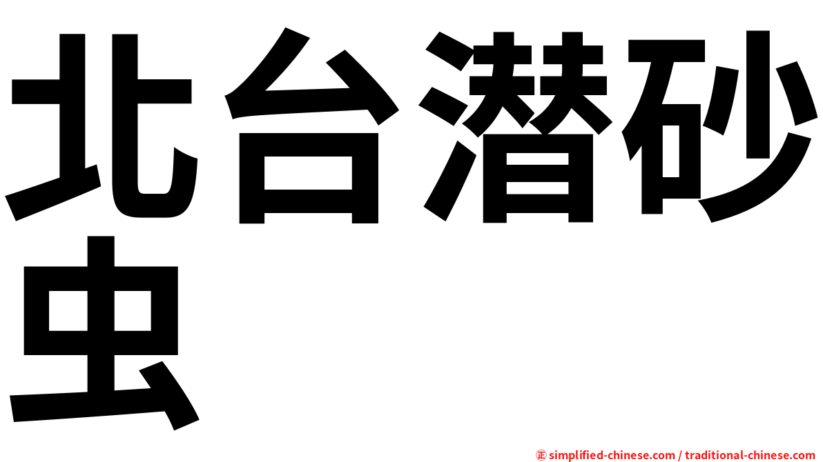 北台潜砂虫