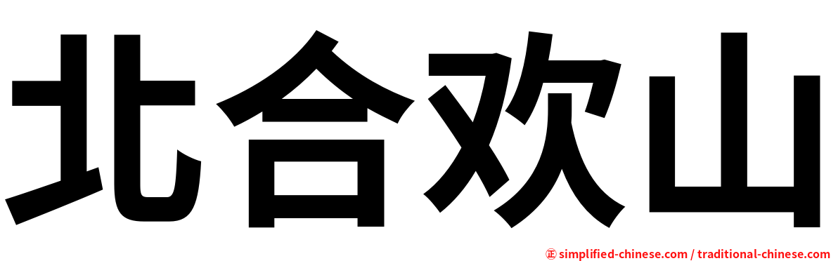 北合欢山