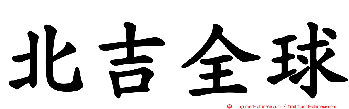 北吉全球