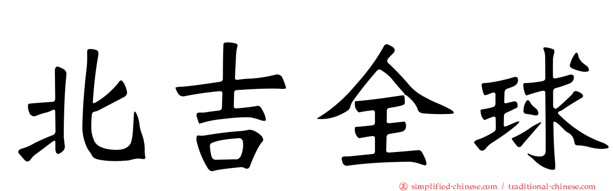 北吉全球