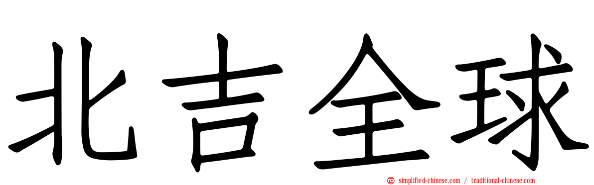 北吉全球